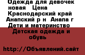 Одежда для девочек новая › Цена ­ 250-500 - Краснодарский край, Анапский р-н, Анапа г. Дети и материнство » Детская одежда и обувь   